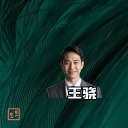 王骁