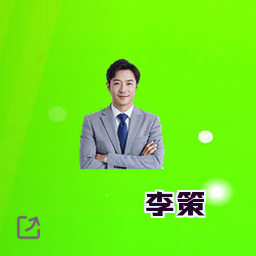 李策